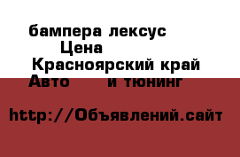бампера лексус 570 › Цена ­ 19 500 - Красноярский край Авто » GT и тюнинг   